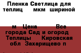 Пленка Светлица для теплиц 200 мкм, шириной 6 м › Цена ­ 550 - Все города Сад и огород » Теплицы   . Кировская обл.,Захарищево п.